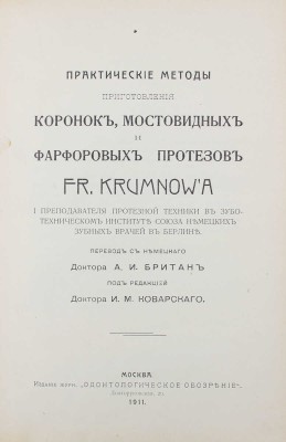Крумнов Ф. Практические методы приготовления коронок, мостовидных и фарфоровых протезов. М.: Изд. журн. «Одонтологическое обозрение», 1911.